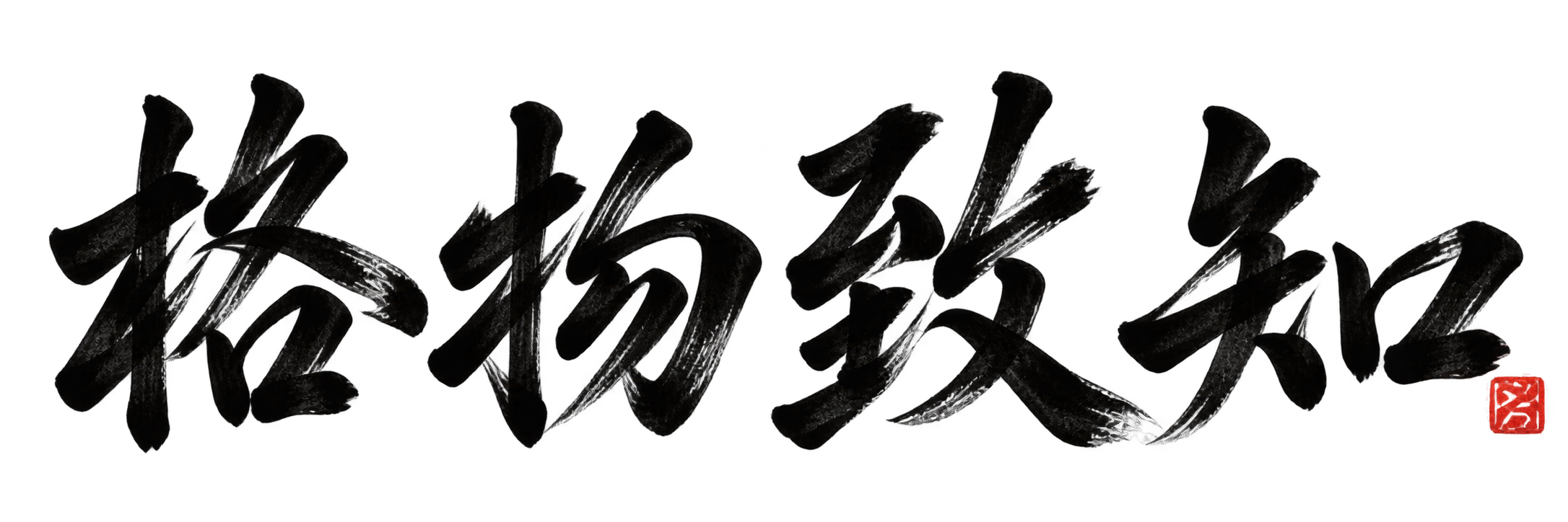 格物致知，横排行书配朱红小印